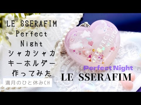 【UVレジン】推し活工作 LE SSERAFIM(르세라핌)PerfectNight シャカシャカキーホルダー作ってみた!!