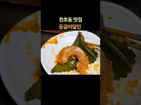 천호동 맛집 등갈비달인