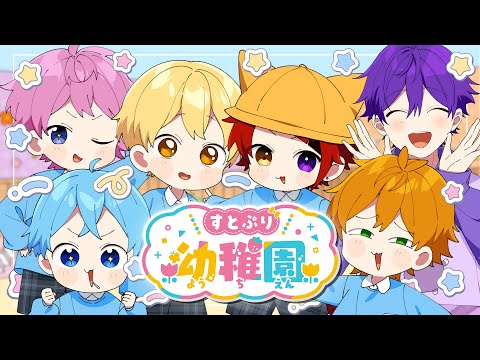 すとぷりようちえん〜いちごぐみはっぴょうかい〜【すとぷり幼稚園】