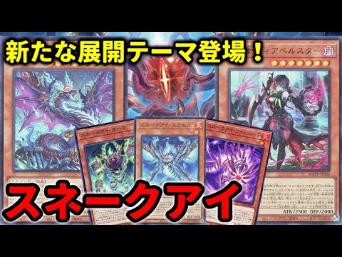 【#遊戯王】新テーマ登場！安定感、展開力、リソース確保と楽しい要素満点の『スネークアイ』紹介します！