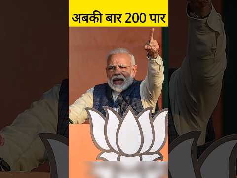 BJP की नई रणनीति | अबकी बार 200 बार के नारे से दिया INDIA Alliance को चुनौती