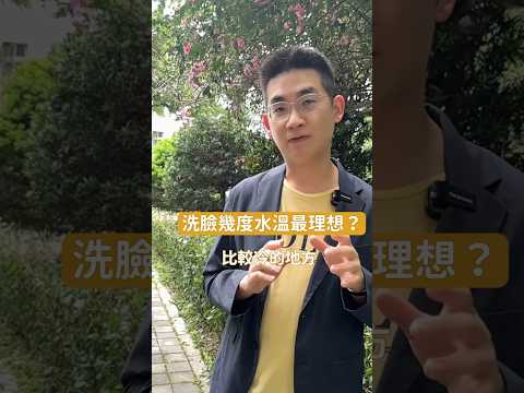 洗臉幾度水溫最理想？🌹歡迎預約諮詢👉 LINE 搜尋🔍 立悅皮膚科 #醫美保養 #莊德揚醫師 立悅皮膚科 #莊德揚醫師 #皮膚管理 #洗臉 #skincaretips #skinhealth