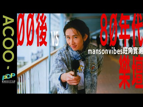 00後認識張國榮、梅艷芳嗎？@mansonvibes 張進翹旺角街頭實測　同黃家駒撞樣途人分不清？｜香港流行文化節｜ACOO