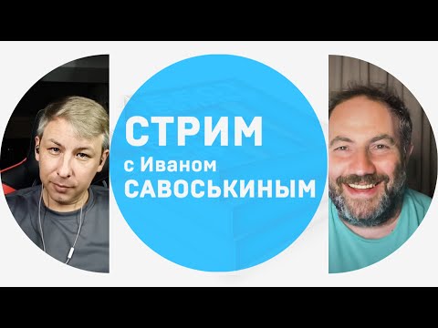 Стрим. Иван Савоськин