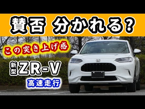 【ZR-V】高速こそこの車の凄さがわかる！～ただ人によっては気になるかも～|HONDA ZR-V