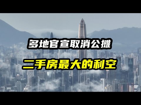 多地官宣取消公摊，二手房最大的利空