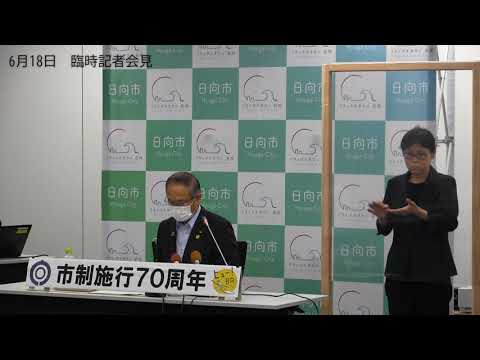 令和3年6月18日臨時記者会見