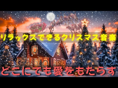 のリラックスできるクリスマス ミュージック トップ 30 2025 年 🎄すべての音符は平和の温かさ、幸福の光です ✨ 穏やかなメロディーが広がり、このホリデー シーズンに信仰と愛を照らします 🎁