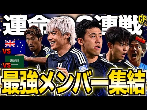 【W杯予選突破へ】サッカー日本代表、豪州&サウジ戦の注目ポイントを解説してみた