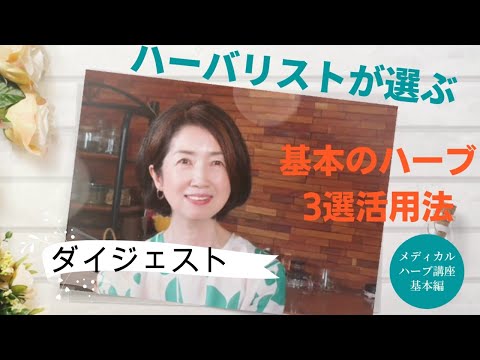 メディカルハーブ基礎編　ダイジェスト｜養生大学