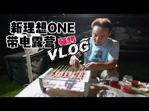 新理想ONE放电骚烤VLOG