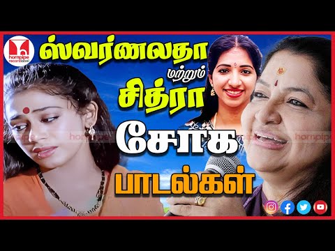 மனதை உருக்கும் சித்ரா ஸ்வர்ணலதாவின் சோக பாடல்கள் | 80s Love Sad Tamil Songs | Hornpipe Record Label