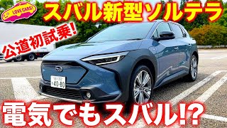 スバル 新型ソルテラ 公道初試乗！　EV になっても走りはスバル!? その真相と仕上がり具合に、ラブカーズTV 河口まなぶ が迫る！