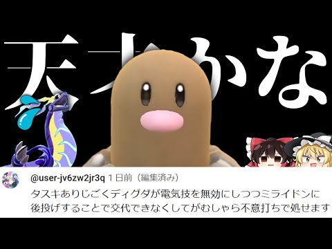 【クソ動画】視聴者「タスキありじごくディグダがミライドンに後投げから勝てます」→ガチで天才です【ゆっくり実況】【ポケモンSV】