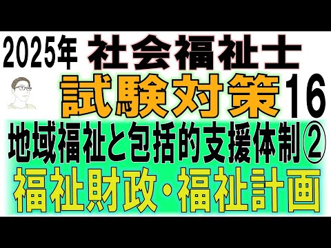 社会福祉士試験対策16【地域福祉と包括的支援体制②福祉財政・福祉計画】