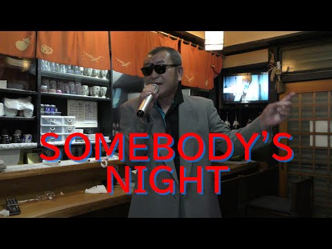 まかせなりゆき　歌放浪記　SOMEBODY'S NIGHT（家庭料理穂）