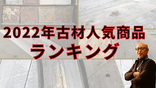 古材人気商品ランキング BEST5（2022年） －ブレットジャパンの人気商品はこれ！