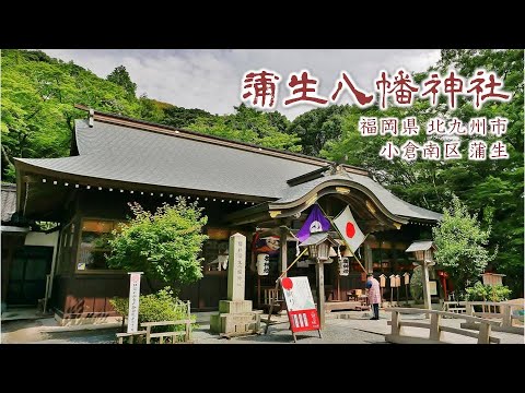 883 蒲生八幡神社 : 福岡県北九州市小倉南区蒲生