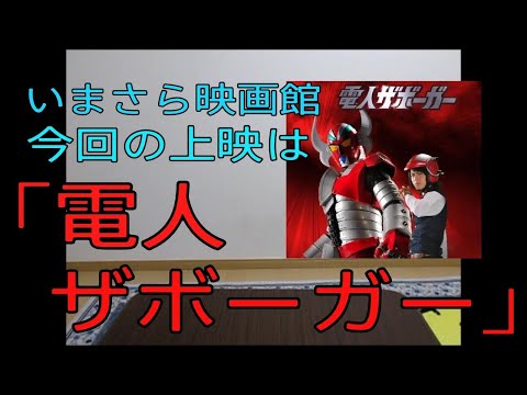 【今さら映画館　第四回上映　電人ザボーガー 】コロナ禍の今こそ見て欲しい一本　おやじ伝説ぷりん映画