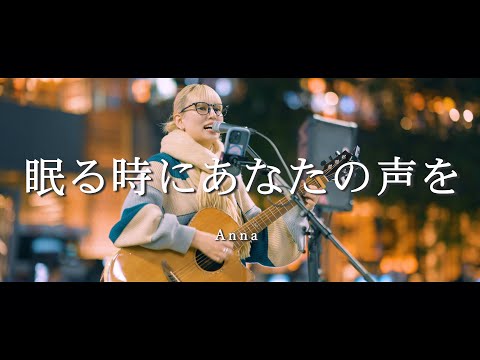 眠る時にあなたの声を - Anna  /  in 新宿路上ライブ