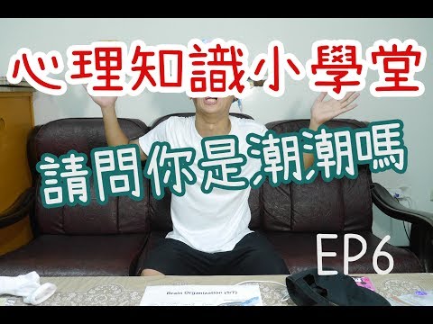 請問你是潮潮嗎？從眾效應｜心理知識小學堂 EP6