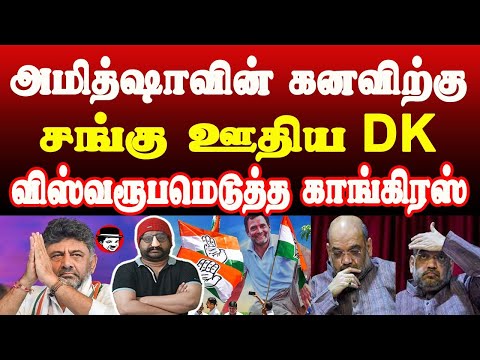 அமித்ஷாவின் கனவிற்கு சங்கு ஊதிய DK! விஸ்வரூபமெடுத்த காங்கிரஸ் | THUPPARIYUM SHAMBU