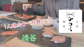 【vlog】1人焼肉食べ放題 | 上等焼肉ひらく | おひとりさま