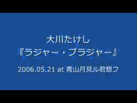 大川たけし - ラジャー・ブラジャー (2006.05.21 at 青山月見ル君想フ)