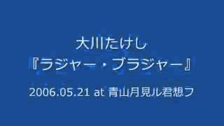 大川たけし - ラジャー・ブラジャー (2006.05.21 at 青山月見ル君想フ)