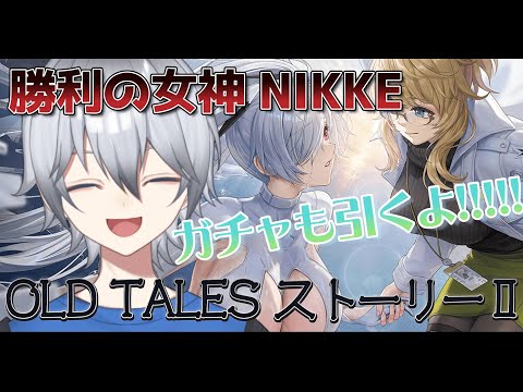 【勝利の女神NIKKE/ガチャ】エイブ.....シンデレラをお助けください   イベストを楽しむよ、NIKKE好き超歓迎!!