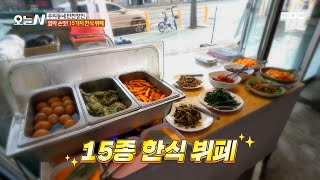 [오늘 N] 엄마 손맛! 15가지 한식뷔페, MBC 241226 방송