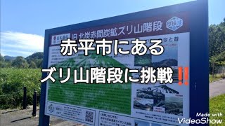 赤平市にある ズリ山階段に挑戦‼️