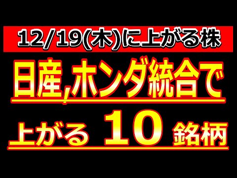 日産、ホンダが経営統合で株価が上がる株！【12/19(木)に株価が上がる株・明日上がる株・株式投資日本株最新情報】