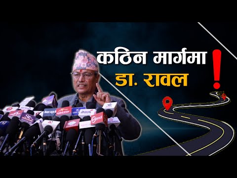 सकसपूर्ण बन्दै रावलको राजनीति ! नेताबाट अभियान्ताको मार्गमा, बन्ला वैकल्पिक शक्ति ? - NEWS24 TV