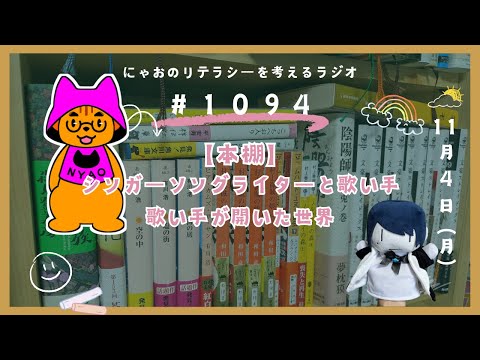 #1094 【本棚】シンガーソングライターと歌い手・歌い手が拓いた世界