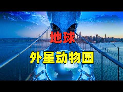 地球是外星动物园？别慌，你可能正被外星生命盯上了！