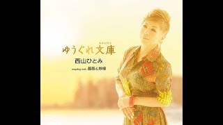 ゆうぐれ文庫（ものがたり） / 西山ひとみ / 藤三郎