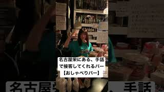 名古屋栄にある、手話で接客してくれるバー【おしゃべりバー】