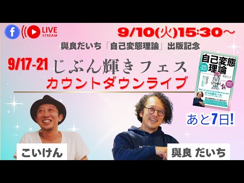 こいけん×與良だいち　じぶん輝きフェスカウントダウンライブ