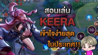 Rov : สอนเล่น Keera ตัวเมต้า S | เชี่ยว(เดี๋ยว)ชาญ Ep.22