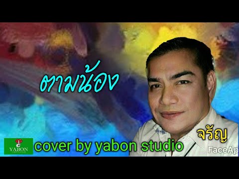 ตามน้อง [ Cover by YABON & จรัญ ] เพลงนี้้ทำขึ้นเพื่ออนุรักษ์