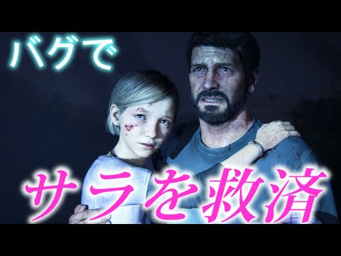 サラをバグで救済【The last of us part1】ラストオブアスパート１