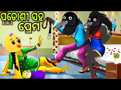 ପଡୋଶୀ ସହ ପ୍ରେମ | Padosi Saha Prema | Tiki Chadhei | Odia Gapa | Chadhei Gapa