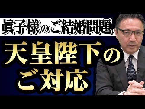 【眞子様のご結婚問題】天皇陛下の会見「初言及」数日前の話。