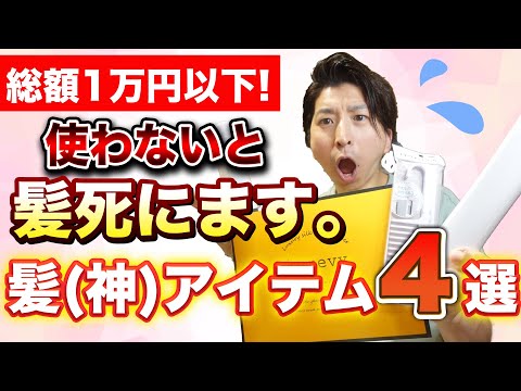 【話題!!】美容師がオススメする髪（神）アイテム４選を紹介