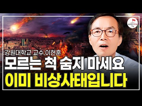 결국 터질 게 터졌다. 대한민국 부동산 심각한 위기입니다. (강원대학교 교수 이현훈) [영상 촬영 일자 2023 09. 01.]