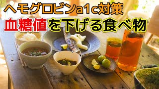 ヘモグロビンA1c・血糖値を下げる最強な食べ物とは！？