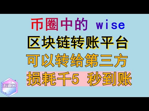 新一代走资神器 币圈中的 wise   区块链转账平台 可以转给第三方   损耗千5 秒到账 资金回国 资金出海 安全解决方案 万事达U卡 Visa U 卡 灵活打造 USDT 绕过OTC 安全变现