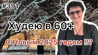 #391❤️Желаю СЧАСТЬЯ в Новом 2025 Году!!!! 🌲❤️🎉