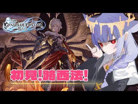 【GBF:Relink】初見！路西法！新因子好強！｜碧藍幻想Relink Granblue Fantasy: Relink